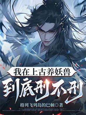 我在上古养妖兽到底刑不刑我在上古养妖兽到底刑不刑